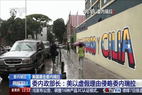 美国袭击委内瑞拉 委内政部长：美军事行动造成100人死亡