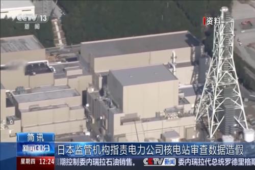 日本监管机构指责电力公司核电站审查数据造假