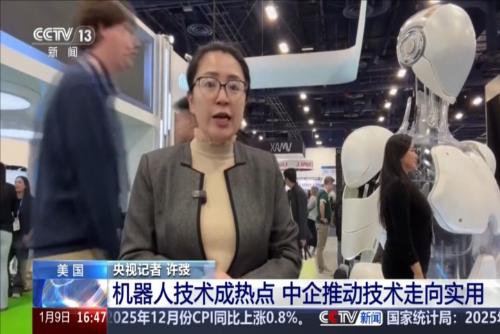 2026年美国拉斯维加斯消费电子展开幕 机器人技术成热点 中企推动技术走向实用