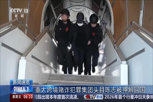 重大跨境赌诈犯罪集团头目陈志被押解回国