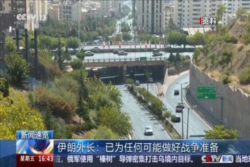 伊朗外长：已为任何可能做好战争准备