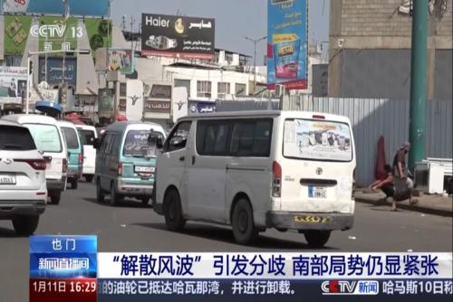 也门：“解散风波”引发分歧 南部局势仍显紧张