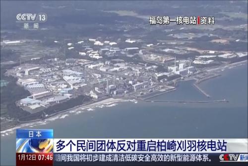日本：多个民间团体反对重启柏崎刈羽核电站
