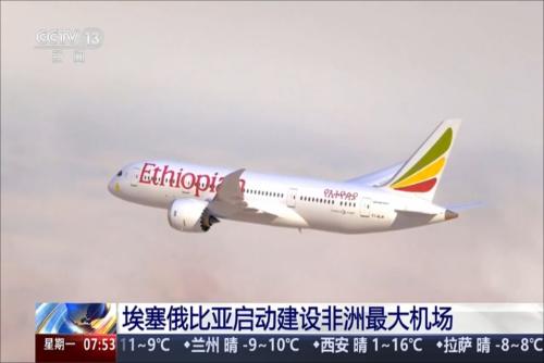 埃塞俄比亚启动建设非洲最大机场