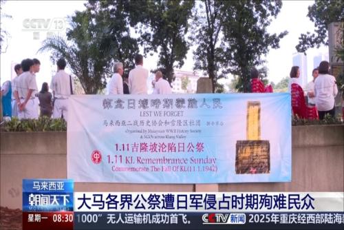 大马各界公祭遭日军侵占时期殉难民众