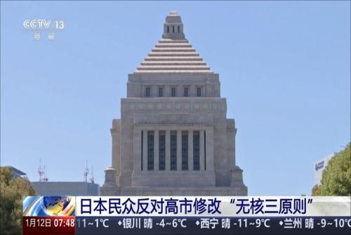 日本民众反对高市修改“无核三原则”