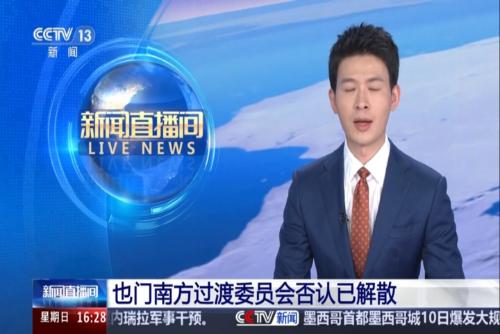 也门南方过渡委员会否认已解散