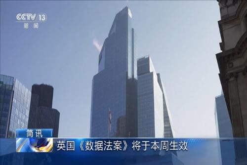 英国《数据法案》将于本周生效