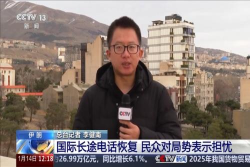 伊朗：国际长途电话恢复 民众对局势表示担忧
