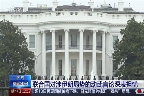 纽约：联合国对涉伊朗局势的动武言论深表担忧