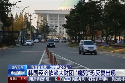 “青瓦台魔咒”再现 如何影响韩国政局？