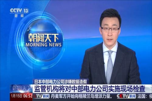 日本中部电力公司涉嫌数据造假：监管机构将对中部电力公司实施现场检查