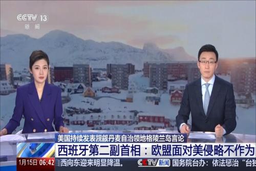美国持续发表觊觎丹麦自治领地格陵兰岛言论 西班牙第二副首相：欧盟面对美侵略不作为