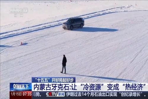 “十五五”开好局起好步 内蒙古牙克石：让“冷资源”变成“热经济”