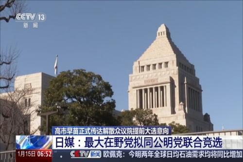 高市早苗正式传达解散众议院提前大选意向 日媒：最大在野党拟同公明党联合竞选