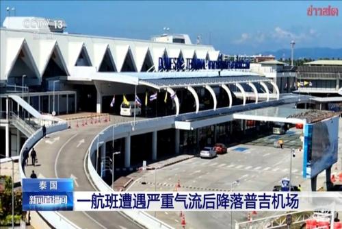 泰国：一航班遭遇严重气流后降落普吉机场