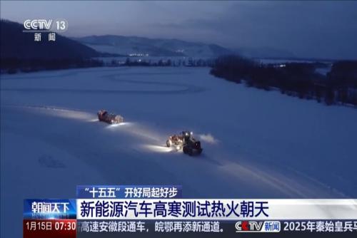 “十五五”开好局起好步：新能源汽车高寒测试热火朝天