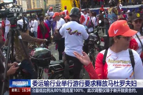 委内瑞拉运输行业举行游行要求释放马杜罗夫妇