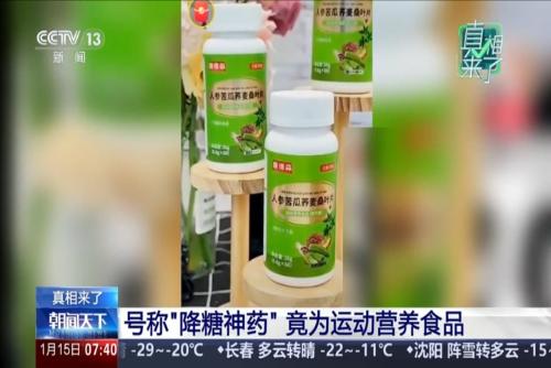 号称“降糖神药”竟为运动营养食品