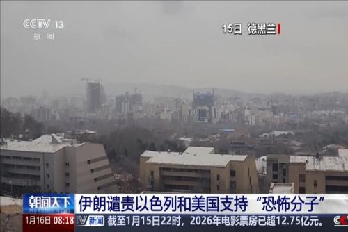 伊朗谴责以色列和美国支持“恐怖分子”