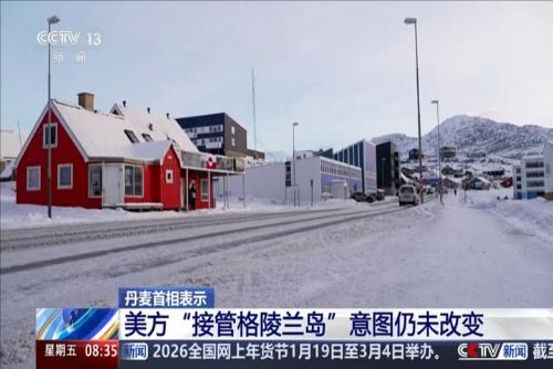 丹麦首相表示：美方“接管格陵兰岛”意图仍未改变