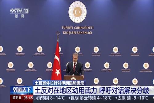 土耳其外长针对伊朗局势表示：土反对在地区动用武力 呼吁对话解决分歧