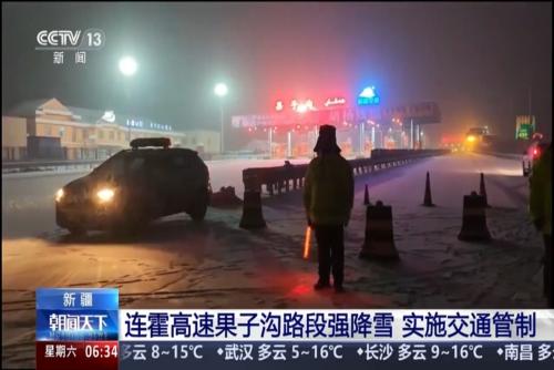 新疆：连霍高速果子沟路段强降雪 实施交通管制