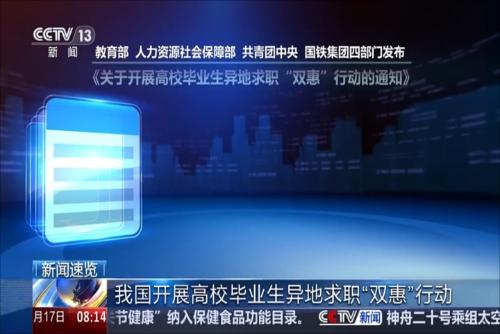 我国开展高校毕业生异地求职“双惠”行动