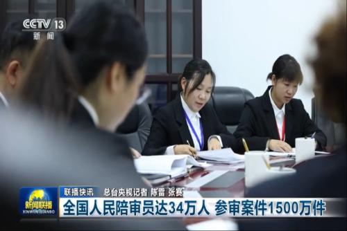 全国人民陪审员达34万人 参审案件1500万件