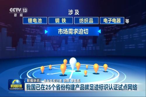 我国已在25个省份构建产品碳足迹标识认证试点网络