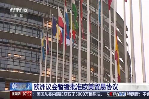 欧洲议会暂缓批准欧美贸易协议