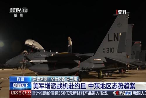 美军增派战机赴约旦 中东地区态势趋紧