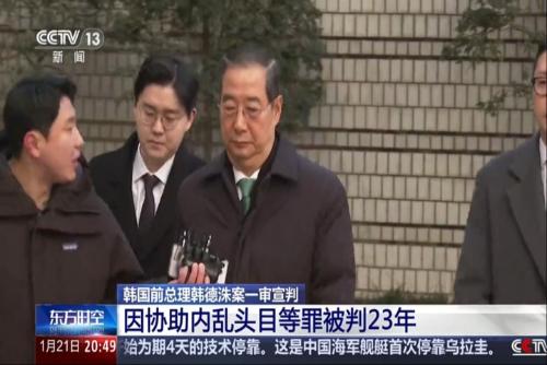 韩国前总理韩德洙案一审宣判 因协助内乱头目等罪被判23年