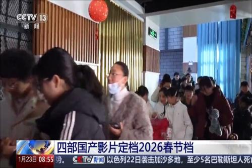 四部國產(chǎn)影片定檔2026春節(jié)檔