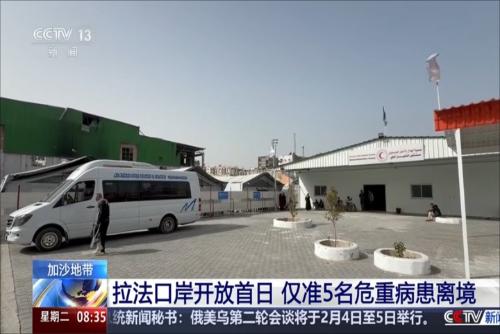 加沙地带：拉法口岸开放首日 仅准5名危重病患离境