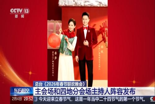 总台《2026年春节联欢晚会》：主会场和四地分会场主持人阵容发布