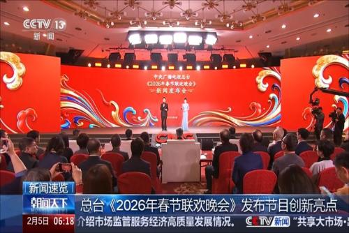 總臺《2026年春節聯歡晚會》發布節目創新亮點