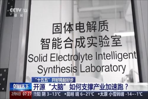 “十五五”开好局起好步：开源“大脑”如何支撑产业加速跑？