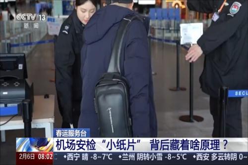 春运服务台：机场安检“小纸片” 背后藏着啥原理？