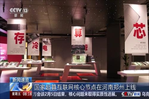 国家超算互联网核心节点在河南郑州上线