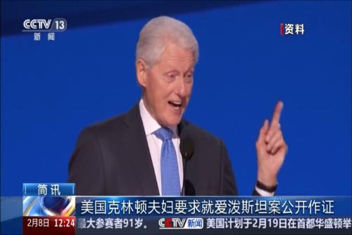 克林顿夫妇要求就爱泼斯坦案公开作证