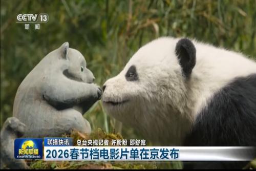 2026春節(jié)檔電影片單在京發(fā)布