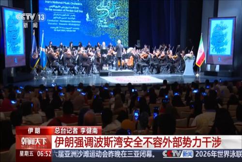 伊朗强调波斯湾安全不容外部势力干涉