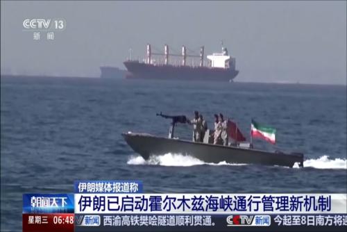 伊朗媒体报道称：伊朗已启动霍尔木兹海峡通行管理新机制