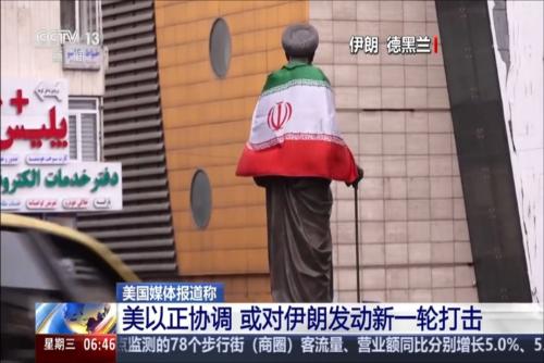 美国媒体报道称：美以正协调 或对伊朗发动新一轮打击