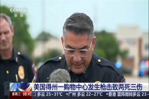 美国得州一购物中心发生枪击致两死三伤