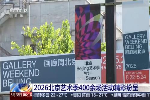 2026北京艺术季400余场活动精彩纷呈