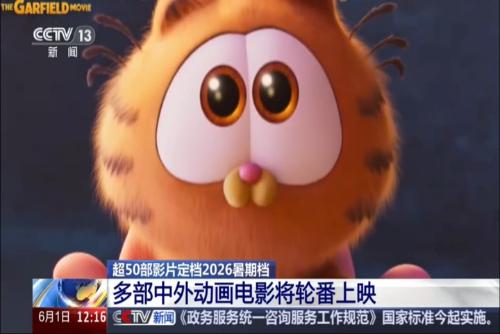 超50部影片定档2026暑期档 多部中外动画电影将轮番上映