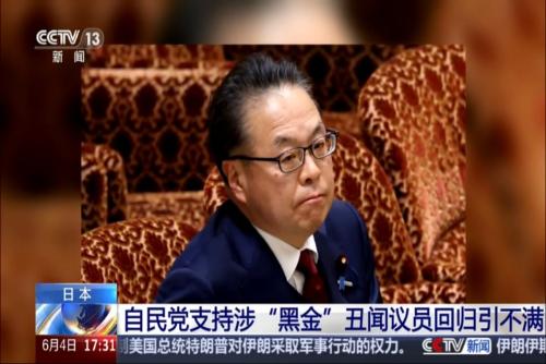 日本：自民党支持涉“黑金”丑闻议员回归引不满