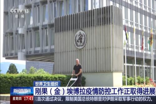 世界卫生组织：刚果（金）埃博拉疫情防控工作正取得进展